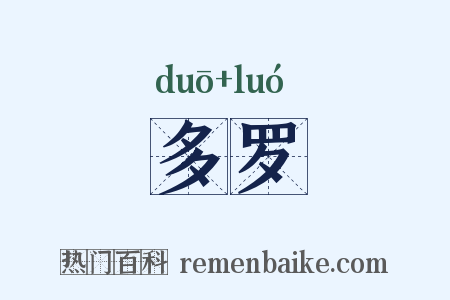 多罗是什么意思的图片